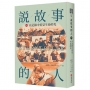 說故事的人(第九卷)在記錄中看見生命的光
