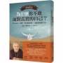為什麼你不敢面對真實的自己？(二版)：停止內疚、恐懼，別再製造藉口，過你想過的生活