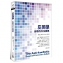 反美學(2021年版):後現代文化論集