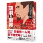 項羽對劉邦：楚漢雙雄爭霸史(下)【風靡30年暢銷新版】