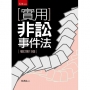 實用非訟事件法(15版)