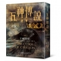 五神傳說首部曲:王城闇影