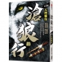 滄狼行(卷14)天理難容