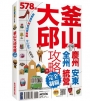釜山‧大邱攻略完全制霸
