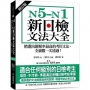 N5-N1新日檢文法大全【修訂版】:精選出題頻率最高的考用文法,全級數一次通過!