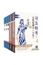 2025司法特考[五等][庭務員]套書(贈完美筆記課程講座)