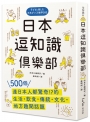 日本逗知識俱樂部：500個連日本人都驚奇的生活‧飲食‧傳統‧文化‧地方趣聞話題