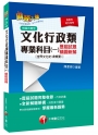 文化行政類專業科目(一)歷屆試題精闢新解【世界文化史(含概要)】(高普考、地方特考）