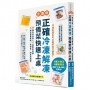 正確冷凍解凍，預備菜快速上桌：【全圖解】330種食材保鮮×33道簡易食譜，鎖住營養美味／零剩食／回家就開飯