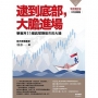 逮到底部,大膽進場:學會用11個訊號賺股市的大錢【全新增訂版】