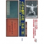太極拳體用全書(原版二種)附《參拜楊家墓地、拜訪楊振國先生記》