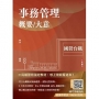 事務管理概要/大意(十八版)(收錄113年最新試題)(贈國考突破指南：最強學習法「80/20法則」)