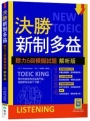 決勝新制多益:聽力6回模擬試題【解析版】(16K+寂天雲隨身聽APP)