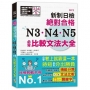 新制日檢!絕對合格 N3、N4、N5必背比較文法大全-自學考上就靠這一本!(25K+MP3)