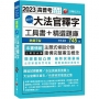 2023超好用大法官釋字工具書＋精選題庫：主題式條目分類（七版）（高普考／地方特考／各類特考）