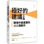 極好的建議:職場中最重要的112個啟示