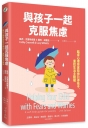與孩子一起克服焦慮：臨床心理學家陪你引導孩子，重拾生活主動權