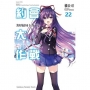 DATE A LIVE 約會大作戰（２２） 美好結局十香 下