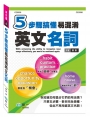 5步驟搞懂易混淆英文名詞