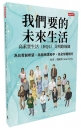 我們要的未來生活──高素質生活(HQL)文明路線圖