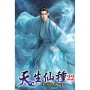 天生仙種(22)