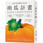 南瓜計畫：狠心砍弱枝，才有最強競爭力的經營法則(二版)
