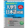 大學生日本語初級全新修訂版(隨書附贈日籍名師親錄標準日語發音+朗讀MP3)