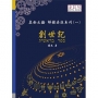 奧秘之鑰解鎖妥拉系列(一):創世記