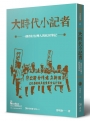 大時代小記者：一個眷村台灣人的私房筆記