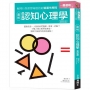 圖解認知心理學更新版:解開行為思想背後的心理運作歷程