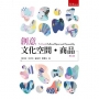創意文化空間.商品(第2版)