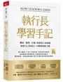執行長學習手記：觀察、提問、行動，吸收別人的經驗加速自己的成長，不斷擴展能力圈