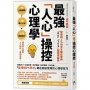 智商前2％的天才都在使用、「OK」「YES」點頭率超高：最強「人心」操控心理學