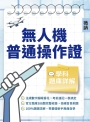 無人機普通操作證學科題庫(獨家收錄考前速記表)