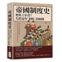 帝國制度史──想當上位者？先把這些「制度」給搞懂：這才是王朝的命脈！看看這些政策，是如何改變歷史的走向