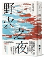 野火之夜（以故事的微光照亮時代的裂縫，一部映照出你價值觀的社會派推理鉅作！）