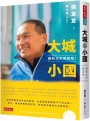 大城小國: 讓新北市微笑吧!
