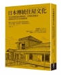 日本傳統住屋文化：明治初期建築結構風格、空間配置擺設、庭園造景布局及周邊環境