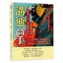 溝通高手!高情商表達,即使說「不」也能贏得尊重:打破尷尬、增強同理心,發揮話語影響力,讓幽默成為你的社交利器