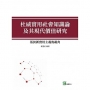 杜威實用社會知識論及其現代價值研究:基於新實用主義的視角