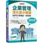 2022企業管理頂尖高分題庫(適用企業概論、管理學):企業管理MBA精編〔台電、中油、台糖、臺灣菸酒、經濟部、捷運〕(六版)