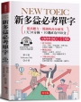 NEW TOEIC 新多益必考單字：分數激增100分，天下無敵。(附贈線上MP3)