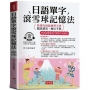 日語單字滾雪球記憶法：快速攻頂最強單字書，聽說讀寫，無往不利。(附贈線上MP3)