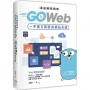 最速網頁開發:用Go Web一手建立高能效網站系統