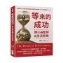 等來的成功，耐心與堅持的生活哲學：學會等待，即使失敗仍要挑戰！享受生命中的每一刻，毅力造就非凡人生