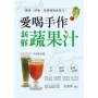 愛喝手作新鮮蔬果汁:瘦身·排毒·快速增強免疫力!