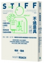 不過是具屍體：解剖、撞擊、挨子彈，暢銷書作家帶你解開屍體千奇百怪的用途