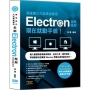 高速建立大型桌面應用:全新Electron框架現在就動手做(二版)