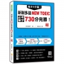 每天1分鐘!新制多益NEW TOEIC必考單字730分完勝!新版(隨書附單字、例句朗讀音檔QR Code)