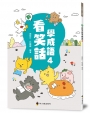 新看笑話學成語(4)